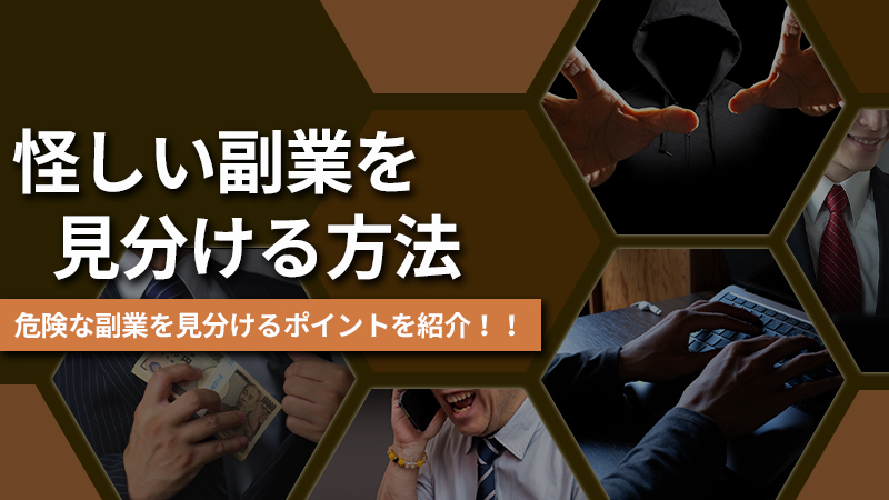 副業詐欺や怪しい副業を見分ける4つのポイント。この特徴にピンと来たら要注意！