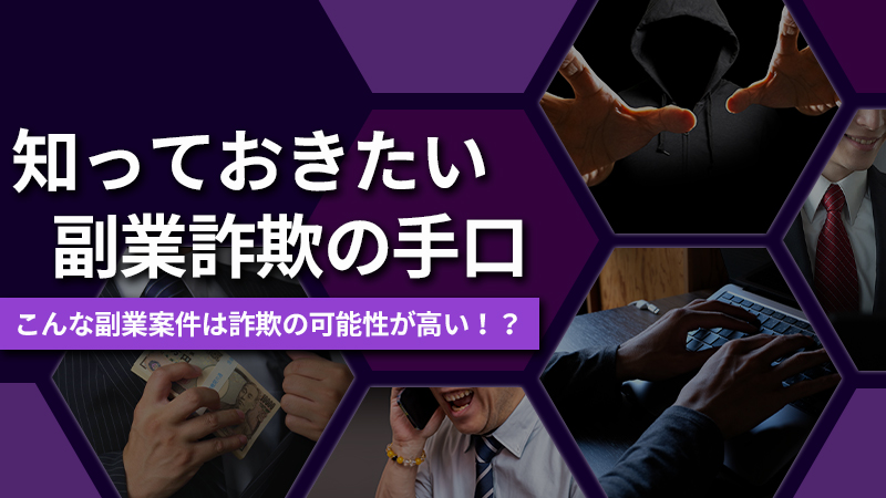 知っておきたい！副業詐欺の手口。こんな副業は詐欺の可能性が高い！