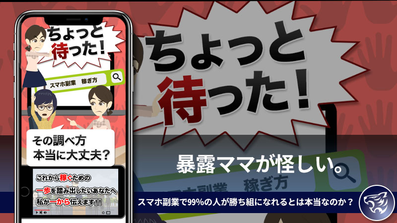 【副業詐欺】暴露ママが怪しい。スマホ副業で99％の人が勝ち組になれるとは本当なのか？評判や口コミを調査してみた！