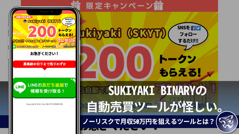 【副業詐欺？】SUKIYAKI BINARYの自動売買ツールが怪しい。ノーリスクで月収50万円を狙えるツールとは？評判や口コミを調査してみた！