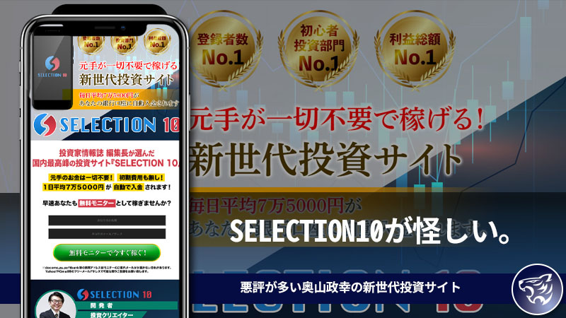 【副業詐欺】SELECTION10が怪しい。悪評が多い奥山政幸の新世代投資サイトは副業として稼げるのか？