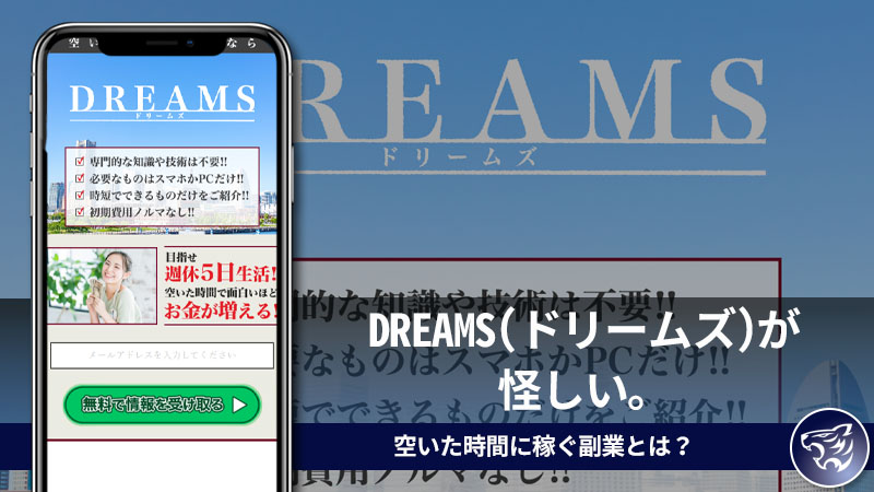 【副業詐欺？】DREAMS(ドリームズ)が怪しい。空いた時間に稼ぐ副業とは？評判や口コミを調査してみた！