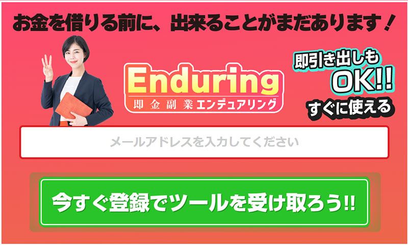 Enduring(エンデュアリング)で登録検証してみた！メールアドレス登録が必要！