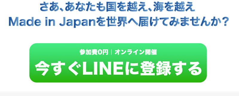 在宅・越境販売ビジネス完全攻略セミナーで登録検証してみた！LINE登録