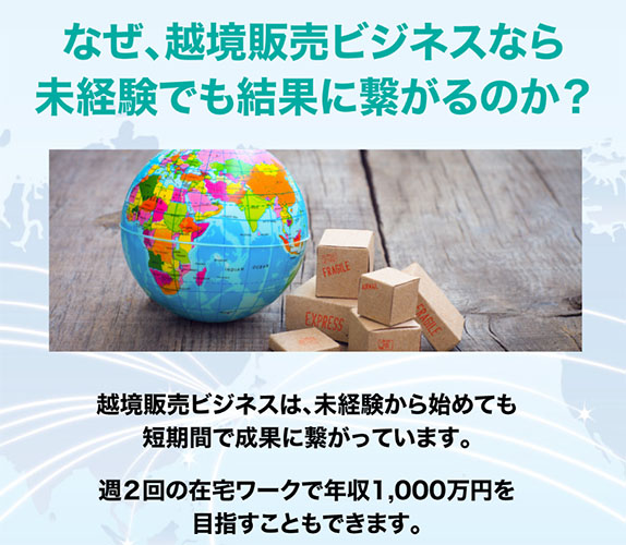 在宅・越境販売ビジネス完全攻略セミナーとは？