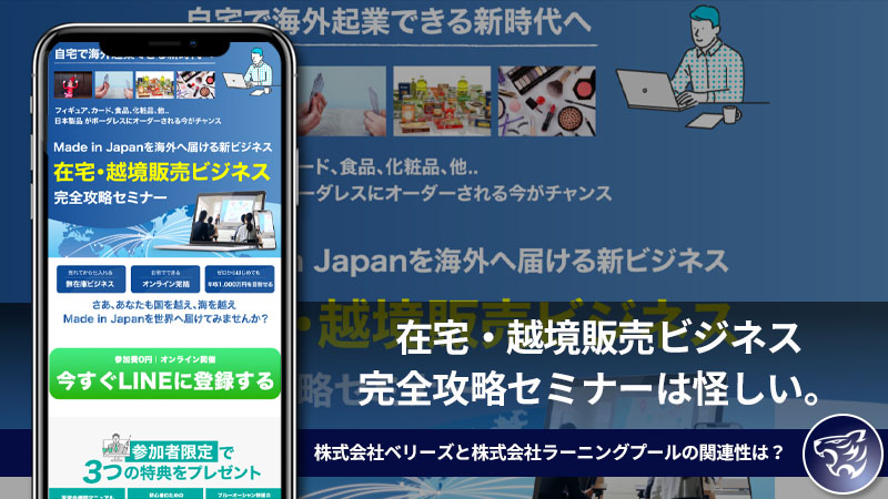 【副業詐欺】在宅・越境販売ビジネス完全攻略セミナーは怪しい。株式会社ベリーズと株式会社ラーニングプールの関連性は？【長谷部 雅之】