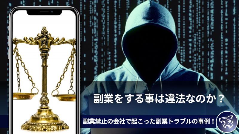 副業をする事は違法なのか？副業禁止の会社で起こった副業トラブルの事例！