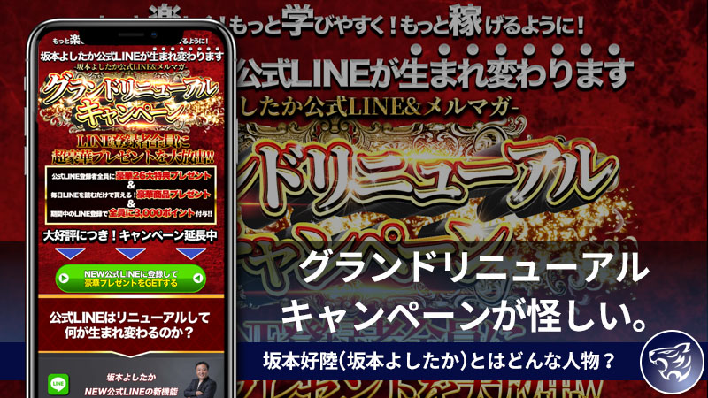 【副業詐欺】グランドリニューアルキャンペーンが怪しい。坂本好陸(坂本よしたか)の紹介する副業って本当に稼げるのか？評判や口コミを調査してみた！