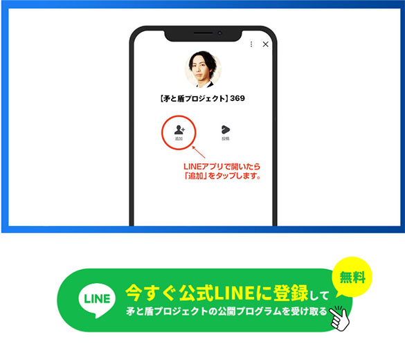 矛と盾プロジェクトで登録検証。LINE登録も必要