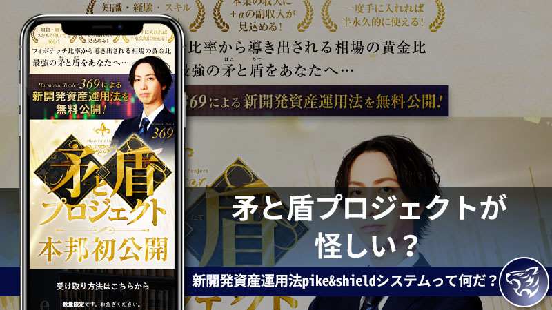 【副業詐欺】矛と盾プロジェクトが怪しい？新開発資産運用法pike&shieldシステムって何だ？評判や口コミを調査してみた！【Harmonic Trader369】