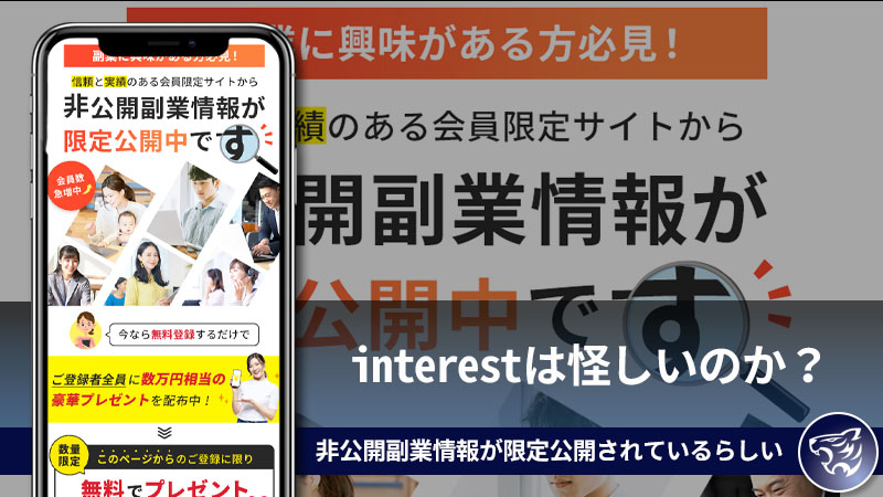 【副業詐欺】interestは怪しいのか？非公開副業情報が限定公開されているらしいけど、本当なのか？評判や口コミを調査してみた！