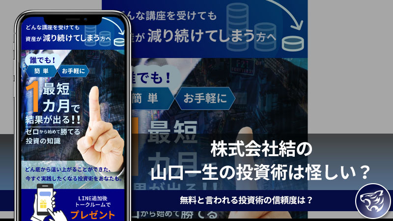 【副業詐欺】株式会社結の山口一生の投資術は怪しい？評判や口コミを調査してみた。無料と言われる投資術の信頼度は？【OPTIONEA（オプショネア）】