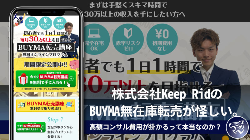 【副業詐欺？】株式会社Keep RidのBUYMA無在庫転売が怪しい。【中川恭輔】高額コンサル費用が掛かるって本当なのか？