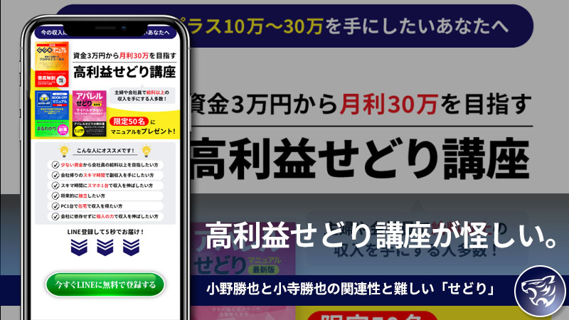 【副業詐欺？】高利益せどり講座が怪しい。小野勝也と小寺勝也の関連性と難しいせどりで10～30万の利益は出せる講座とは？評判や口コミも調査してみた！【katsu】