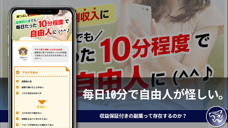 【副業詐欺】毎日10分で自由人が怪しい。評判や口コミを調査してみた！収益保証付きの副業って存在するのか？