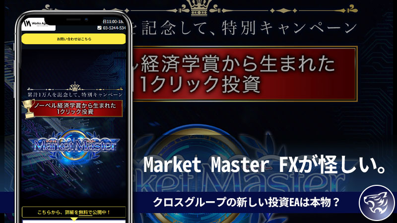 【副業詐欺】Market Master(マーケットマスター)FXが怪しい。クロスグループの新しい投資EAは本物？評判や口コミを調査してみた！【三神】