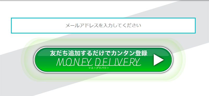 MONEY DELIVVERYで登録検証してみた！メールアドレス登録