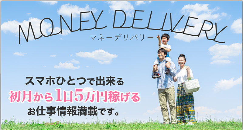 MONEY DELIVVERYとは？