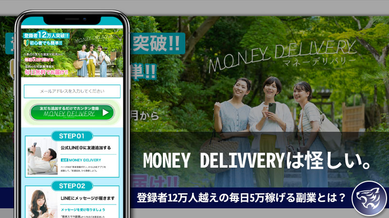 【副業詐欺】MONEY DELIVVERYは怪しい。登録者12万人越えの毎日5万稼げる副業とは？評判や口コミを調査してみた！