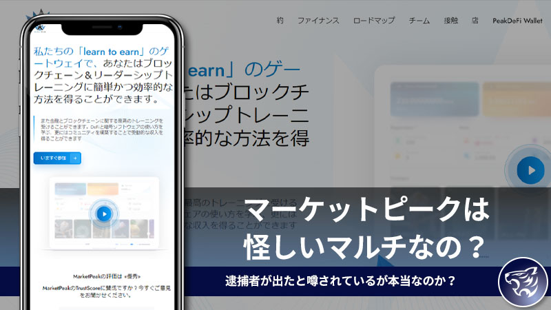 【投資詐欺？】マーケットピークは怪しいマルチなの？逮捕者が出たと噂されているが本当なのか？評判や口コミも調査してみた！【MarketPeak】