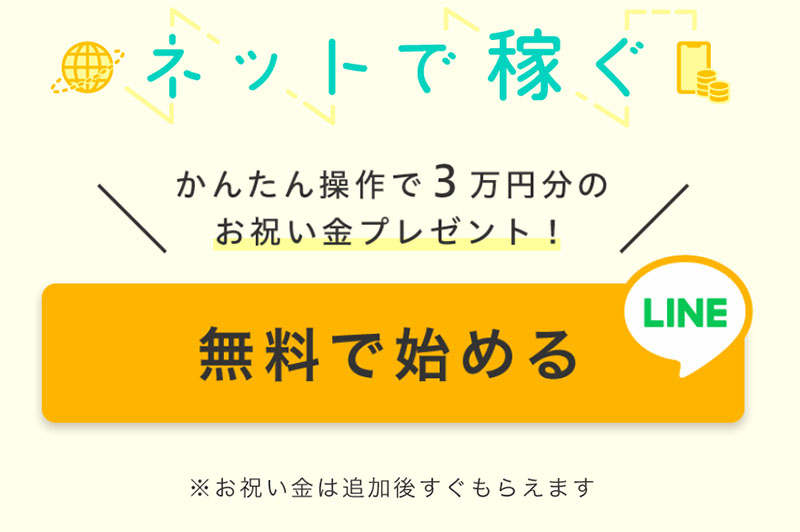 ネットで稼ぐで登録検証をしてみた！LINE登録