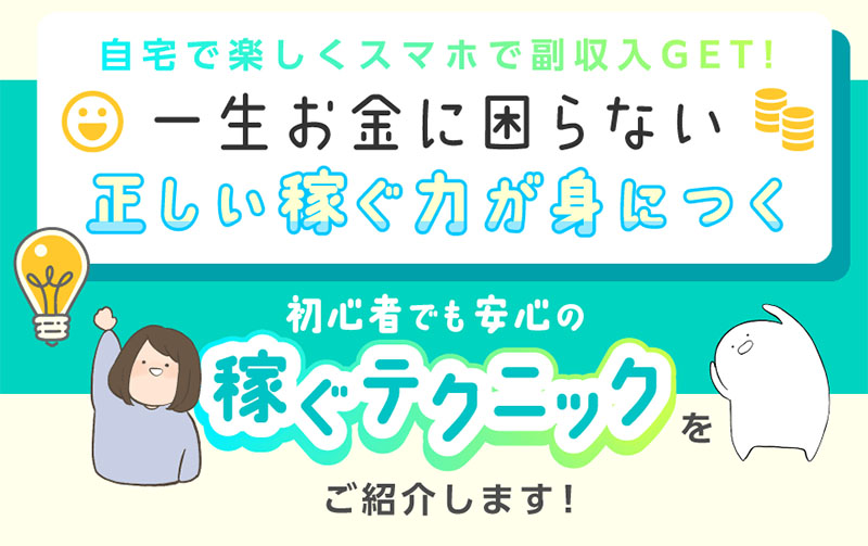 「ネットで稼ぐ」とは？