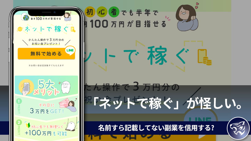 【副業詐欺】「ネットで稼ぐ」が怪しい。名前すら記載してない副業を信用する事は出来るのか？評判や口コミを調査してみた！