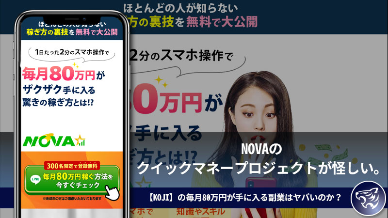 【副業詐欺】NOVAのクイックマネープロジェクトが怪しい。【KOJI】の毎月80万円が手に入る副業はヤバいのか？