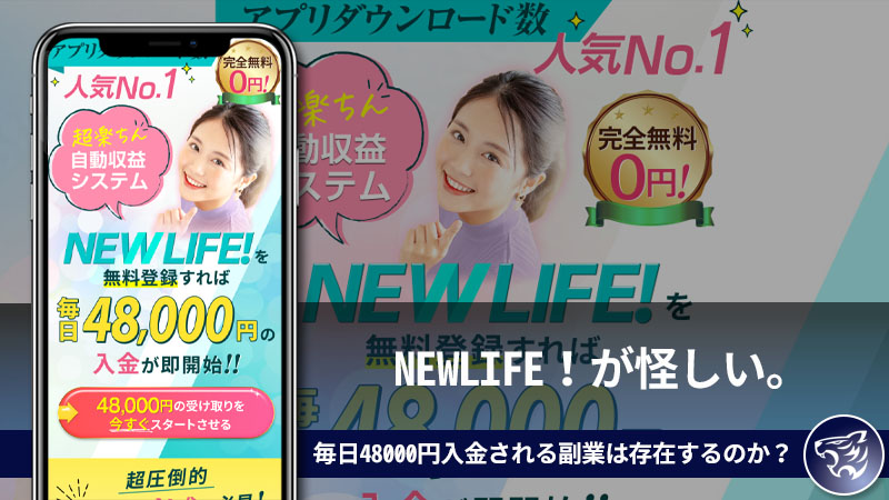 【副業詐欺】NEWLIFE！が怪しい。毎日48000円入金される副業は存在するのか？評判や口コミを調査してみた！