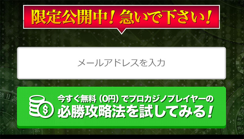 プロのカジノ攻略で登録検証してみた！メールアドレス登録