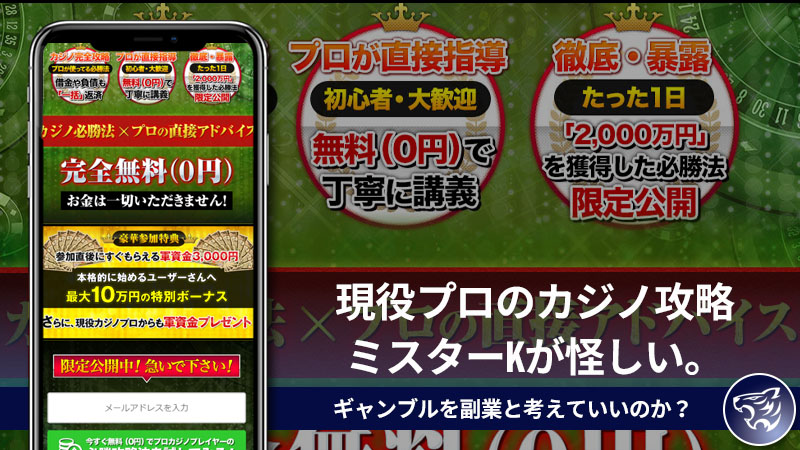 【副業詐欺？】現役プロのカジノ攻略ミスターKが怪しい。ギャンブルを副業と考えていいのか？評判や口コミを調査してみた！