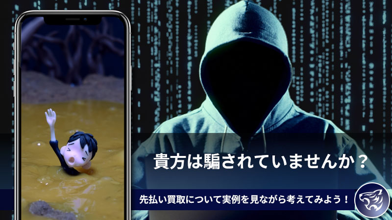 新しい副業詐欺。先払い買取について実例を見ながら考えてみよう！貴方は騙されていませんか？