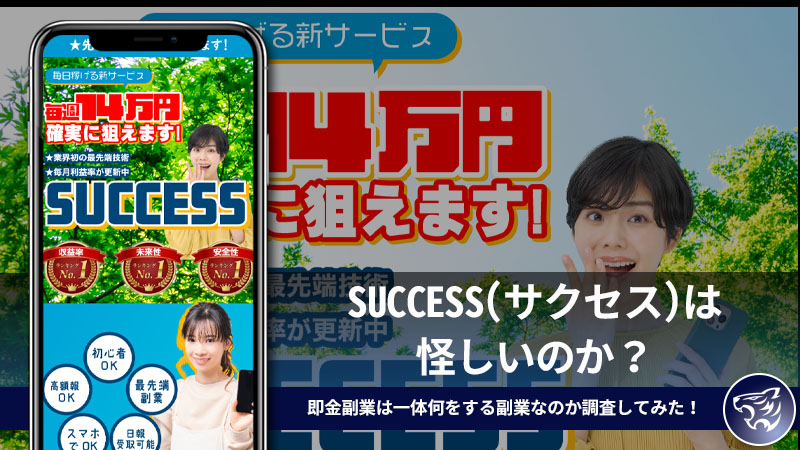 【副業詐欺】SUCCESS(サクセス)は怪しいのか？即金副業は一体何をする副業なのか調査してみた！口コミや評判も要チェック！