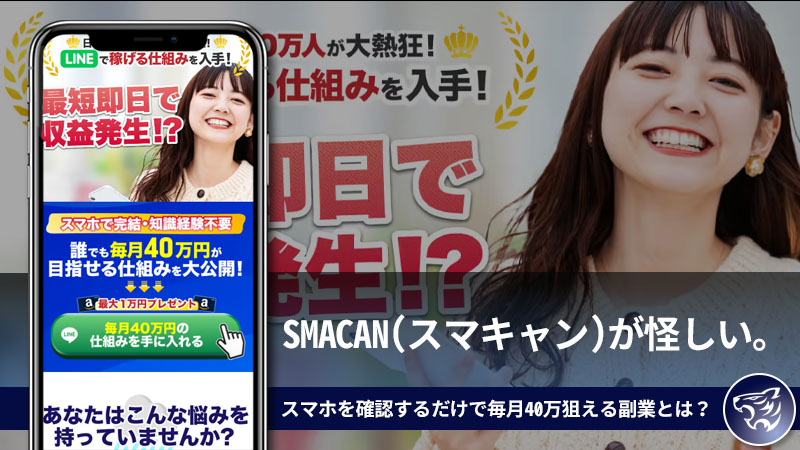 【副業詐欺？】SMACAN(スマキャン)が怪しい。スマホを確認するだけで毎月40万狙える副業とは？評判や口コミも調査してみた！【寺沢英明】