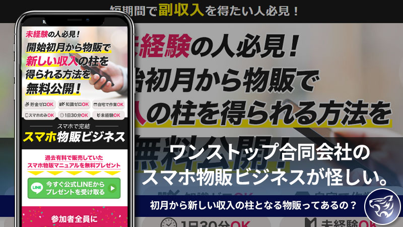 【副業詐欺？】ワンストップ合同会社のスマホ物販ビジネスが怪しい。初月から新しい収入の柱となる物販ってあるの？評判や口コミも調査してみた！