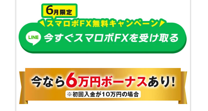 スマロボFXで登録検証をしてみた！LINE登録