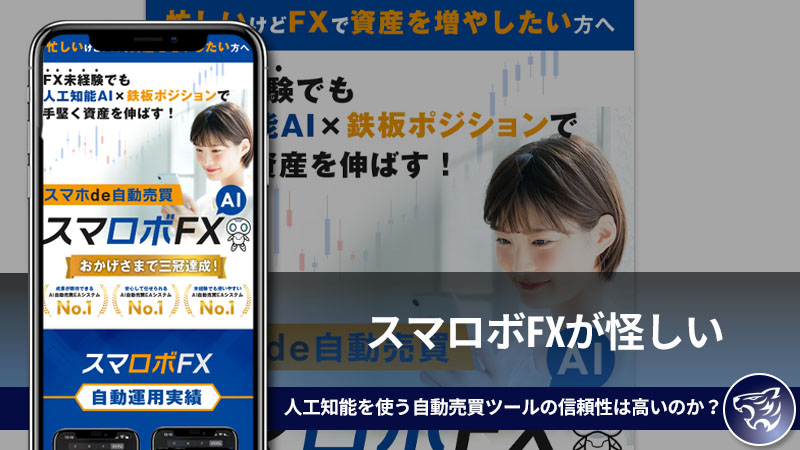 【副業詐欺】スマロボFXが怪しい。人工知能を使う自動売買ツールの信頼性は高いのか？評判や口コミを調査してみた！【IS6FX(is6com)】