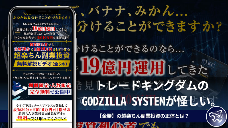 トレードキングダムのGODZILLA SYSTEMが怪しい。副業としての評判や口コミも調査してみた！【金勝】の超楽ちん副業投資の正体とは？