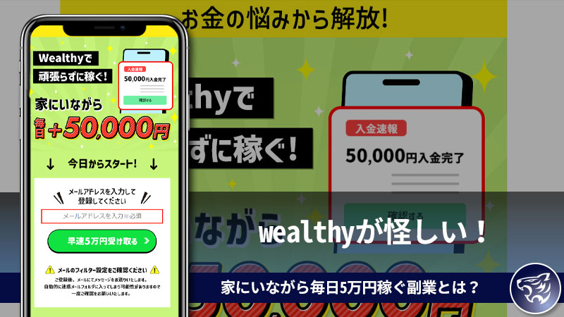 【副業詐欺】wealthyが怪しい！家にいながら毎日5万円稼ぐ副業とは？評判や口コミを調査してみた！