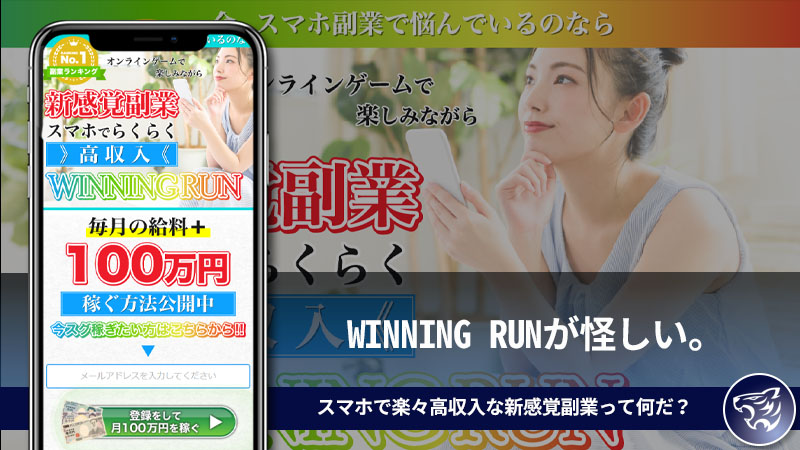 【副業詐欺】WINNING RUNが怪しい。スマホで楽々高収入な新感覚副業って何だ？評判や口コミを調査してみた！