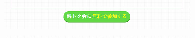 銭トク会で登録検証をしてみた！LINE登録が必要