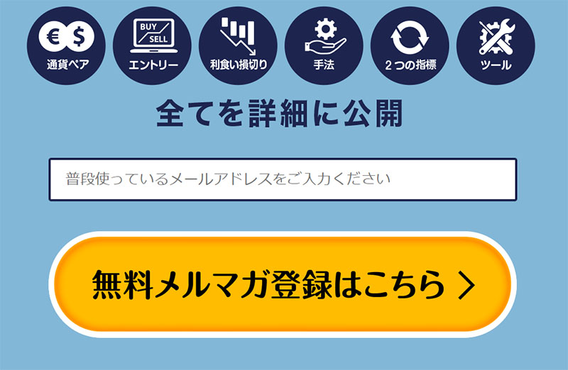 清水一喜の万有引力トレードで登録検証してみた！メールアドレス登録