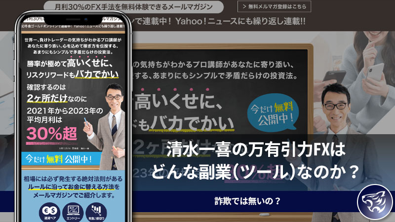 清水一喜の万有引力FXはどんな副業(ツール)なのか？詐欺では無いの？