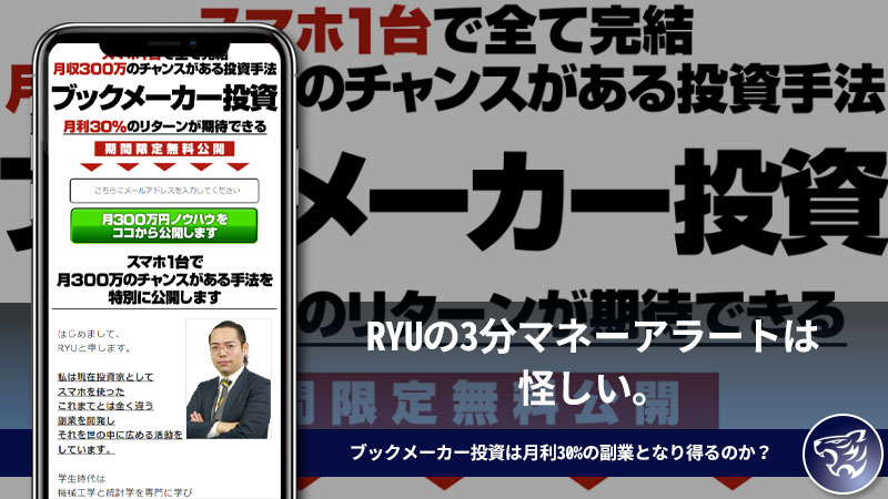 RYUの3分マネーアラートは怪しい。ブックメーカー投資は月利30%の副業となり得るのか？