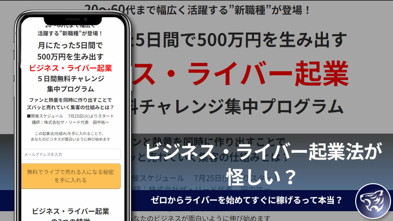 田中祐一のビジネス・ライバー起業法が怪しい？ゼロからライバーを始めてすぐに稼げるって本当？