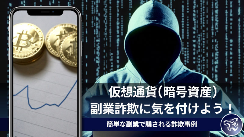 仮想通貨(暗号資産)副業詐欺に気を付けよう！簡単な副業で騙される詐欺事例