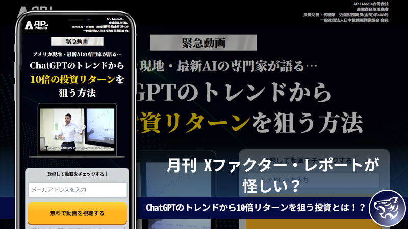 【APJMedia】月刊 Xファクター・レポートが怪しい？ChatGPTのトレンドから10倍リターンを狙う投資とは！？