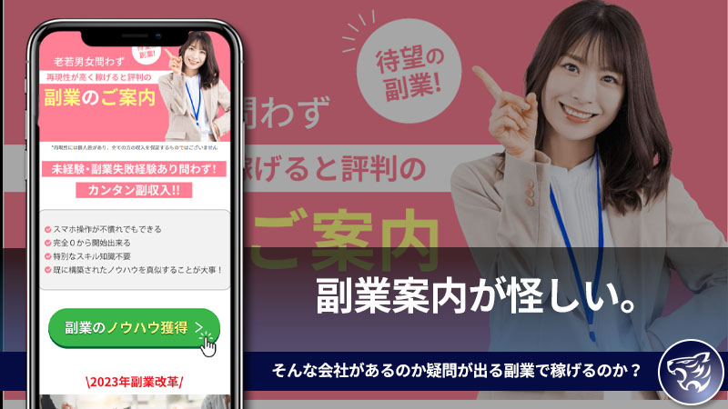 【株式会社副業案内】の副業案内が怪しい。そんな会社があるのか疑問が出る副業で稼げるのか？