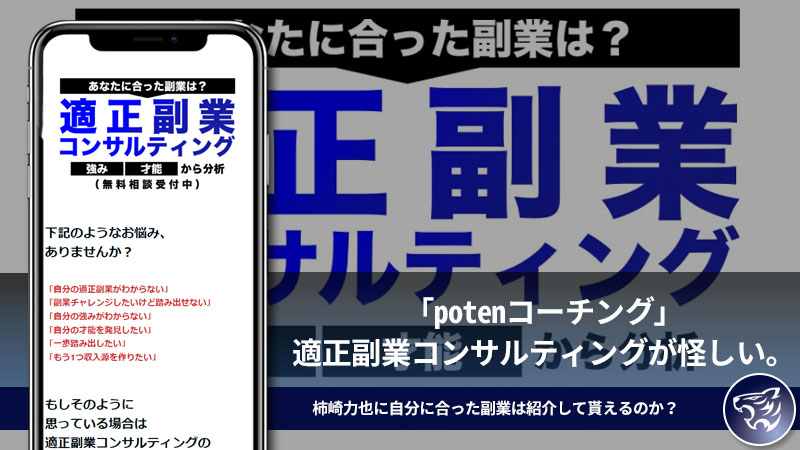 「potenコーチング」適正副業コンサルティングが怪しい。柿崎力也に自分に合った副業は紹介して貰えるのか？