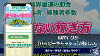 HAPPY CASH(ハッピーキャッシュ)が怪しい。働かない稼ぎ方は存在するのか？